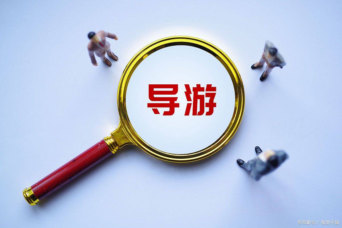 游北京旅行社前列的旅行社！新葡京博彩北京途开心文化旅(图2)